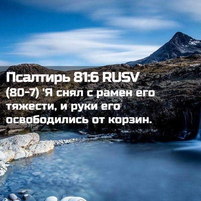 Picture 02 - Псалтирь 81:6 RUSV - (80-7) 'Я снял с рамен его - Bible Verse Picture