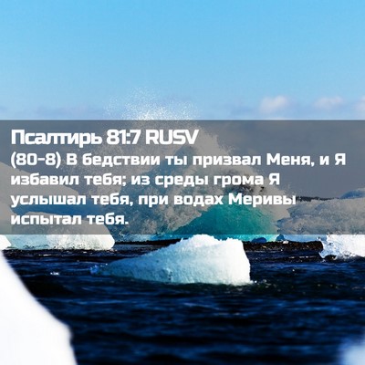 Picture 02 - Псалтирь 81:7 RUSV - (80-8) В бедствии ты призвал - Bible Verse Picture