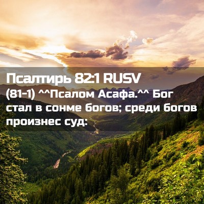 Picture 02 - Псалтирь 82:1 RUSV - (81-1) ^^Псалом Асафа.^^ Бог - Bible Verse Picture