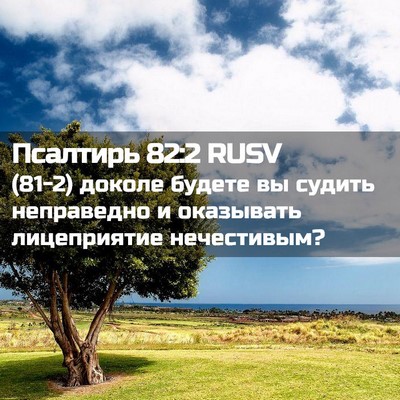 Picture 02 - Псалтирь 82:2 RUSV - (81-2) доколе будете вы - Bible Verse Picture