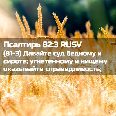 Picture 02 - Псалтирь 82:3 RUSV - (81-3) Давайте суд бедному и - Bible Verse Picture