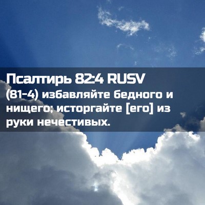 Picture 02 - Псалтирь 82:4 RUSV - (81-4) избавляйте бедного и - Bible Verse Picture