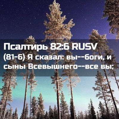 Picture 02 - Псалтирь 82:6 RUSV - (81-6) Я сказал: вы--боги, и - Bible Verse Picture