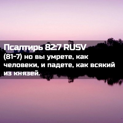 Picture 02 - Псалтирь 82:7 RUSV - (81-7) но вы умрете, как - Bible Verse Picture