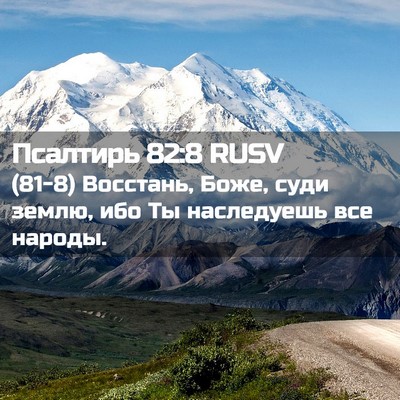 Picture 02 - Псалтирь 82:8 RUSV - (81-8) Восстань, Боже, суди - Bible Verse Picture