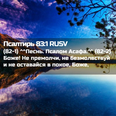Picture 02 - Псалтирь 83:1 RUSV - (82-1) ^^Песнь. Псалом Асафа.^^ - Bible Verse Picture