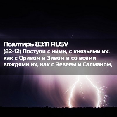 Picture 02 - Псалтирь 83:11 RUSV - (82-12) Поступи с ними, с - Bible Verse Picture