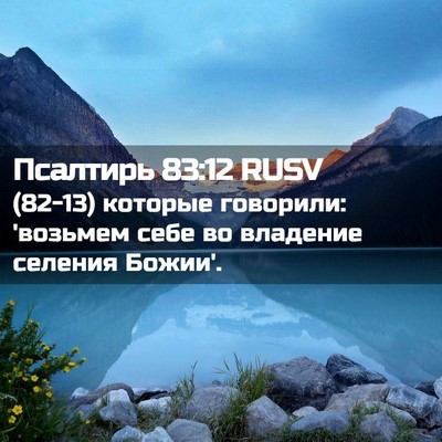 Picture 02 - Псалтирь 83:12 RUSV - (82-13) которые говорили: - Bible Verse Picture