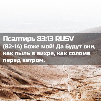 Picture 02 - Псалтирь 83:13 RUSV - (82-14) Боже мой! Да будут они, - Bible Verse Picture