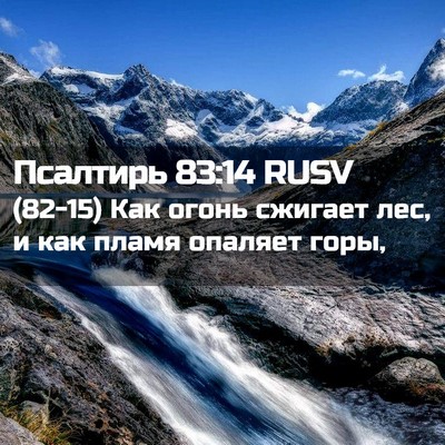 Picture 02 - Псалтирь 83:14 RUSV - (82-15) Как огонь сжигает лес, - Bible Verse Picture