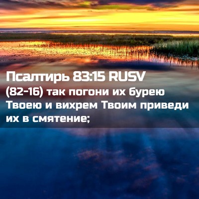 Picture 02 - Псалтирь 83:15 RUSV - (82-16) так погони их бурею - Bible Verse Picture