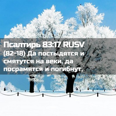 Picture 02 - Псалтирь 83:17 RUSV - (82-18) Да постыдятся и - Bible Verse Picture