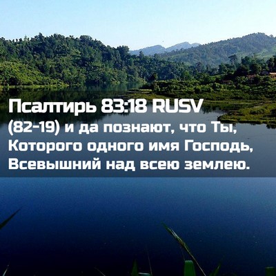 Picture 02 - Псалтирь 83:18 RUSV - (82-19) и да познают, что Ты, - Bible Verse Picture