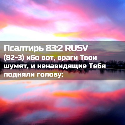 Picture 02 - Псалтирь 83:2 RUSV - (82-3) ибо вот, враги Твои - Bible Verse Picture