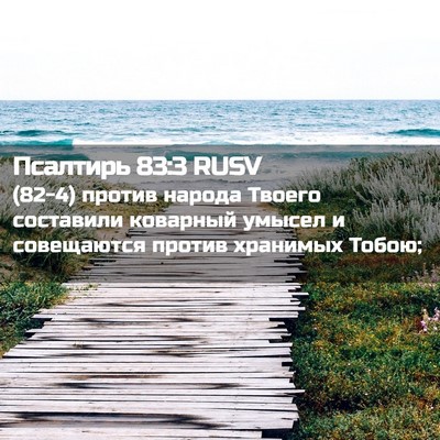 Picture 02 - Псалтирь 83:3 RUSV - (82-4) против народа Твоего - Bible Verse Picture