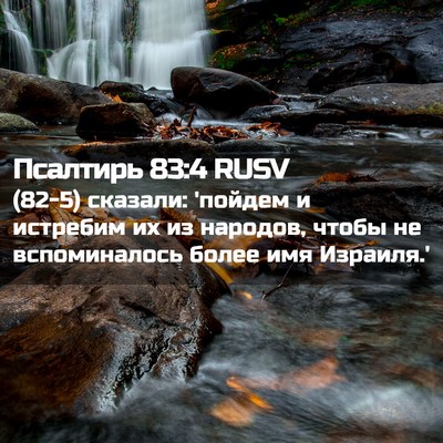 Picture 02 - Псалтирь 83:4 RUSV - (82-5) сказали: 'пойдем и - Bible Verse Picture