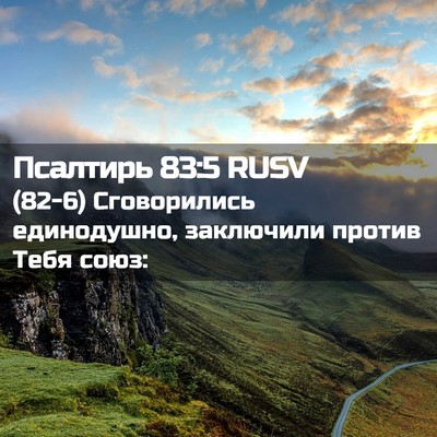 Picture 02 - Псалтирь 83:5 RUSV - (82-6) Сговорились - Bible Verse Picture