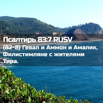 Picture 02 - Псалтирь 83:7 RUSV - (82-8) Гевал и Аммон и Амалик, - Bible Verse Picture