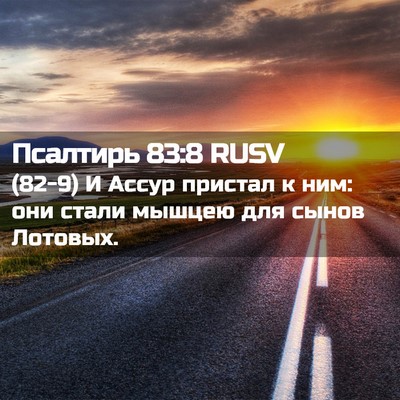 Picture 02 - Псалтирь 83:8 RUSV - (82-9) И Ассур пристал к ним: - Bible Verse Picture