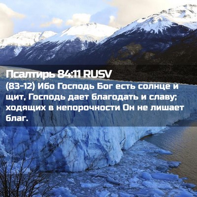 Picture 02 - Псалтирь 84:11 RUSV - (83-12) Ибо Господь Бог есть - Bible Verse Picture