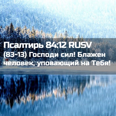 Picture 02 - Псалтирь 84:12 RUSV - (83-13) Господи сил! Блажен - Bible Verse Picture