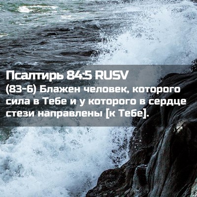 Picture 02 - Псалтирь 84:5 RUSV - (83-6) Блажен человек, - Bible Verse Picture