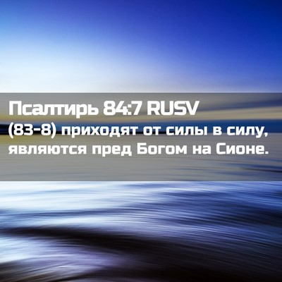 Picture 02 - Псалтирь 84:7 RUSV - (83-8) приходят от силы в - Bible Verse Picture
