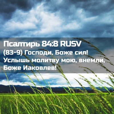 Picture 02 - Псалтирь 84:8 RUSV - (83-9) Господи, Боже сил! - Bible Verse Picture