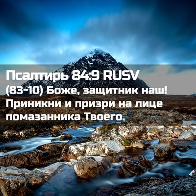 Picture 02 - Псалтирь 84:9 RUSV - (83-10) Боже, защитник наш! - Bible Verse Picture