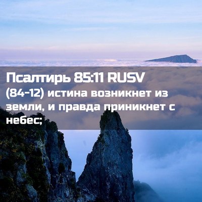 Picture 02 - Псалтирь 85:11 RUSV - (84-12) истина возникнет из - Bible Verse Picture