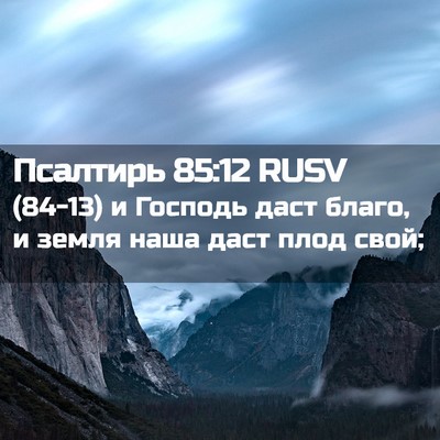 Picture 02 - Псалтирь 85:12 RUSV - (84-13) и Господь даст благо, и - Bible Verse Picture