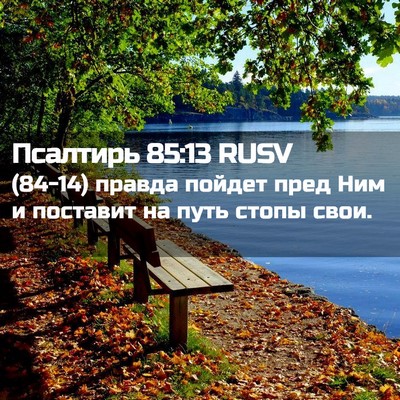 Picture 02 - Псалтирь 85:13 RUSV - (84-14) правда пойдет пред Ним - Bible Verse Picture