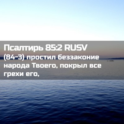 Picture 02 - Псалтирь 85:2 RUSV - (84-3) простил беззаконие - Bible Verse Picture