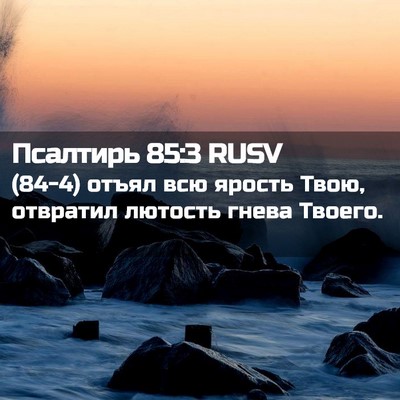 Picture 02 - Псалтирь 85:3 RUSV - (84-4) отъял всю ярость Твою, - Bible Verse Picture