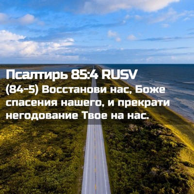 Picture 02 - Псалтирь 85:4 RUSV - (84-5) Восстанови нас, Боже - Bible Verse Picture