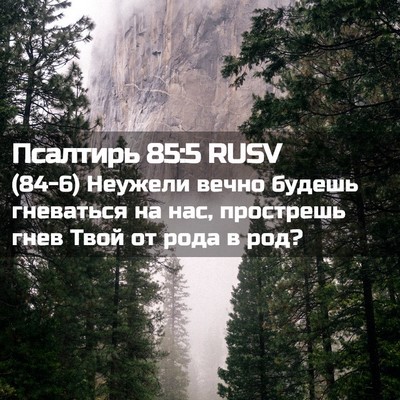 Picture 02 - Псалтирь 85:5 RUSV - (84-6) Неужели вечно будешь - Bible Verse Picture