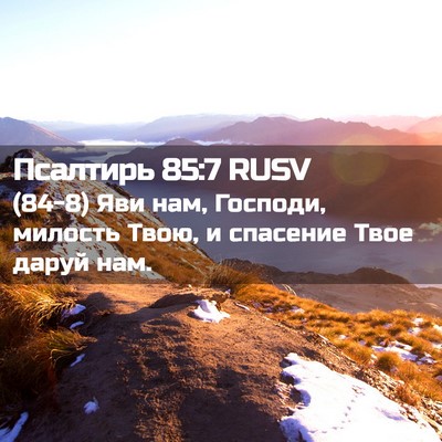 Picture 02 - Псалтирь 85:7 RUSV - (84-8) Яви нам, Господи, - Bible Verse Picture