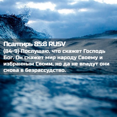 Picture 02 - Псалтирь 85:8 RUSV - (84-9) Послушаю, что скажет - Bible Verse Picture