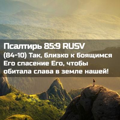 Picture 02 - Псалтирь 85:9 RUSV - (84-10) Так, близко к боящимся - Bible Verse Picture