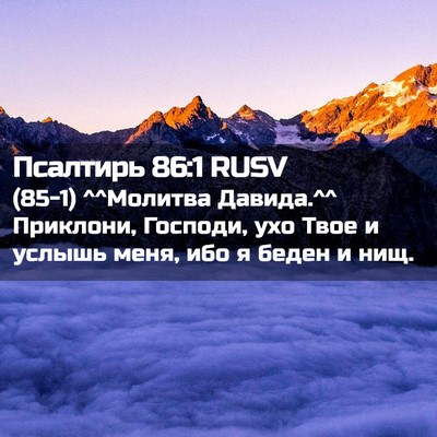Picture 02 - Псалтирь 86:1 RUSV - (85-1) ^^Молитва Давида.^^ - Bible Verse Picture