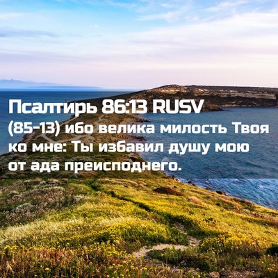 Picture 02 - Псалтирь 86:13 RUSV - (85-13) ибо велика милость - Bible Verse Picture