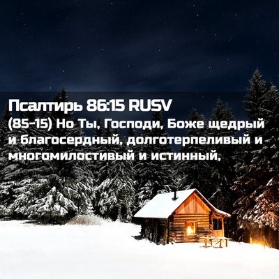 Picture 02 - Псалтирь 86:15 RUSV - (85-15) Но Ты, Господи, Боже - Bible Verse Picture
