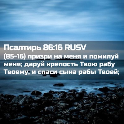 Picture 02 - Псалтирь 86:16 RUSV - (85-16) призри на меня и - Bible Verse Picture