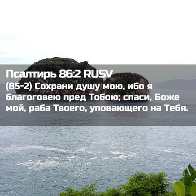 Picture 02 - Псалтирь 86:2 RUSV - (85-2) Сохрани душу мою, ибо я - Bible Verse Picture