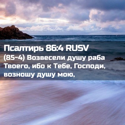 Picture 02 - Псалтирь 86:4 RUSV - (85-4) Возвесели душу раба - Bible Verse Picture
