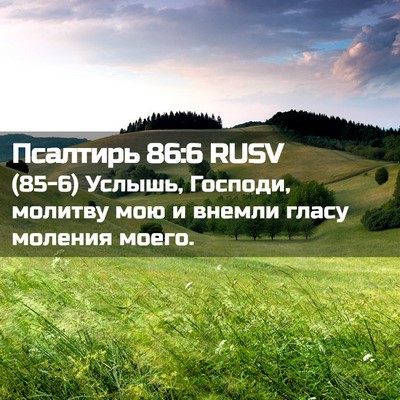 Picture 02 - Псалтирь 86:6 RUSV - (85-6) Услышь, Господи, - Bible Verse Picture
