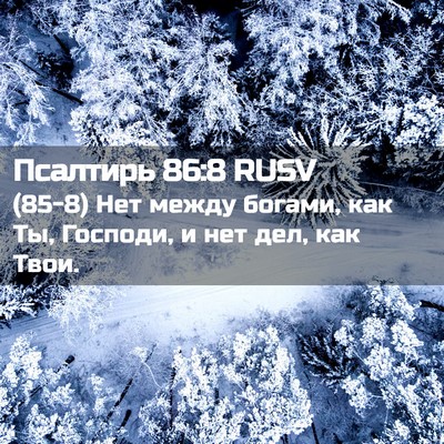 Picture 02 - Псалтирь 86:8 RUSV - (85-8) Нет между богами, как - Bible Verse Picture