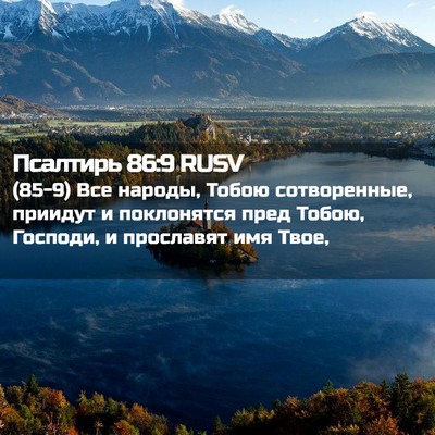 Picture 02 - Псалтирь 86:9 RUSV - (85-9) Все народы, Тобою - Bible Verse Picture