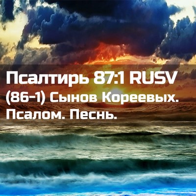 Picture 02 - Псалтирь 87:1 RUSV - (86-1) Сынов Кореевых. Псалом. - Bible Verse Picture