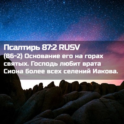 Picture 02 - Псалтирь 87:2 RUSV - (86-2) Основание его на горах - Bible Verse Picture